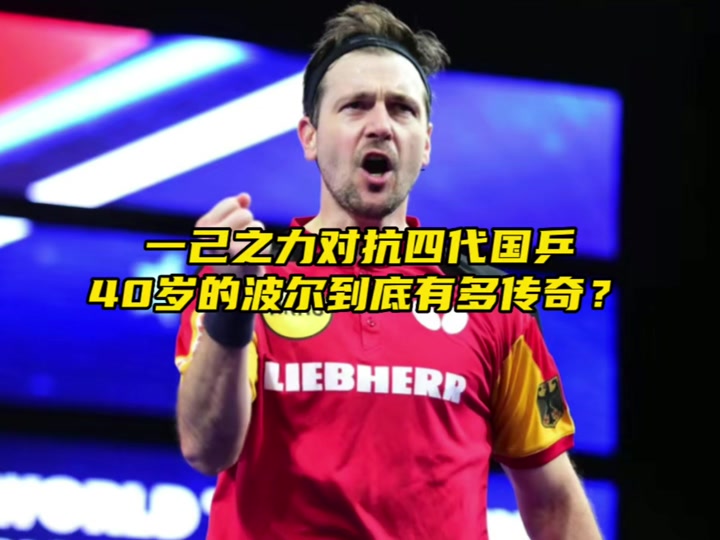 包含德国乒乓球队力克日本乒乓球队,波尔一己之力扛起全队的词条 包含德国乒乓球队力克日本乒乓球队,波尔一己之力扛起全队的词条