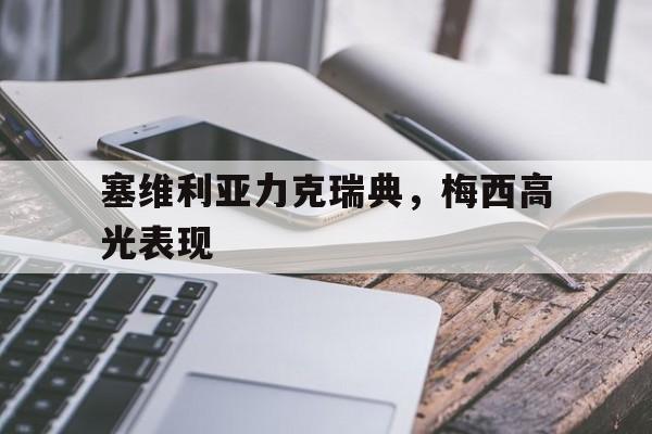 开云体育登录-关于塞维利亚力克瑞典，梅西高光表现的信息